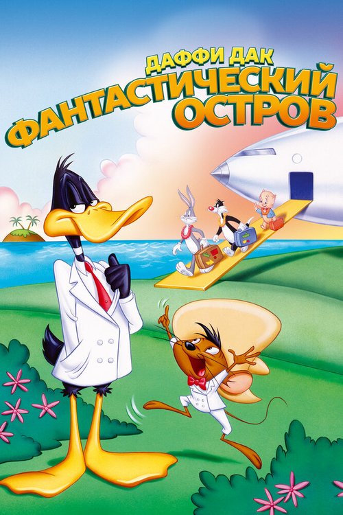 Обложка (Постер) Даффи Дак: Фантастический остров / Daffy Duck's Movie: Fantastic Island (1983) SATRip Обложка (Постер) Даффи Дак: Фантастический остров / Daffy Duck's Movie: Fantastic Island (1983) SATRip