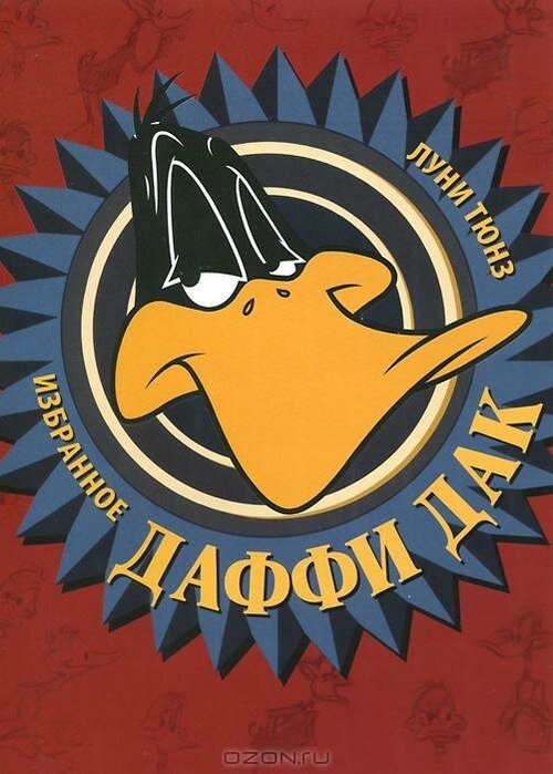 Обложка (Постер) Даффи Дак в Голливуде / Daffy Duck in Hollywood (1938) Обложка (Постер) Даффи Дак в Голливуде / Daffy Duck in Hollywood (1938)