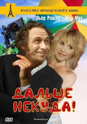 Обложка (Постер) Дальше некуда! / On aura tout vu! (1976) SATRip Обложка (Постер) Дальше некуда! / On aura tout vu! (1976) SATRip