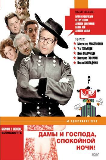 Обложка (Постер) Дамы и господа, спокойной ночи! / Signore e signori, buonanotte (1976) SATRip Обложка (Постер) Дамы и господа, спокойной ночи! / Signore e signori, buonanotte (1976) SATRip
