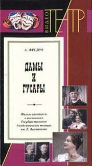 Обложка (Постер) Дамы и гусары (1976) SATRip Обложка (Постер) Дамы и гусары (1976) SATRip