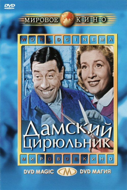 Обложка (Постер) Дамский цирюльник / Coiffeur pour dames (1952) SATRip Обложка (Постер) Дамский цирюльник / Coiffeur pour dames (1952) SATRip