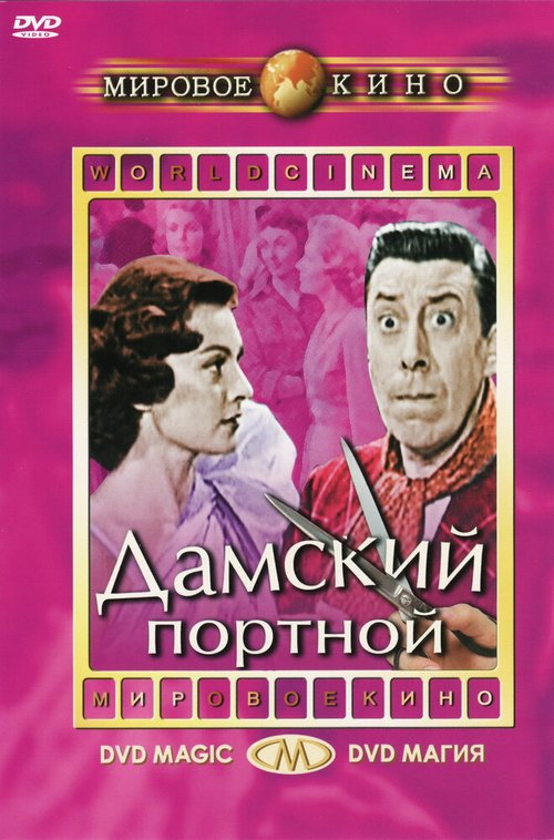 Обложка (Постер) Дамский портной / Le couturier de ces dames (1956) SATRip