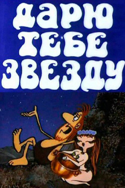 Обложка (Постер) Дарю тебе звезду (1974) Обложка (Постер) Дарю тебе звезду (1974)