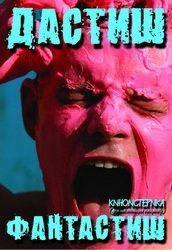 Обложка (Постер) Дастиш фантастиш (2009) HDRip Обложка (Постер) Дастиш фантастиш (2009) HDRip