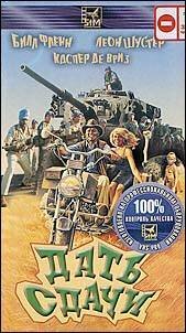 Обложка (Постер) Дать сдачи / Kwagga Strikes Back (1990) HDRip Обложка (Постер) Дать сдачи / Kwagga Strikes Back (1990) HDRip