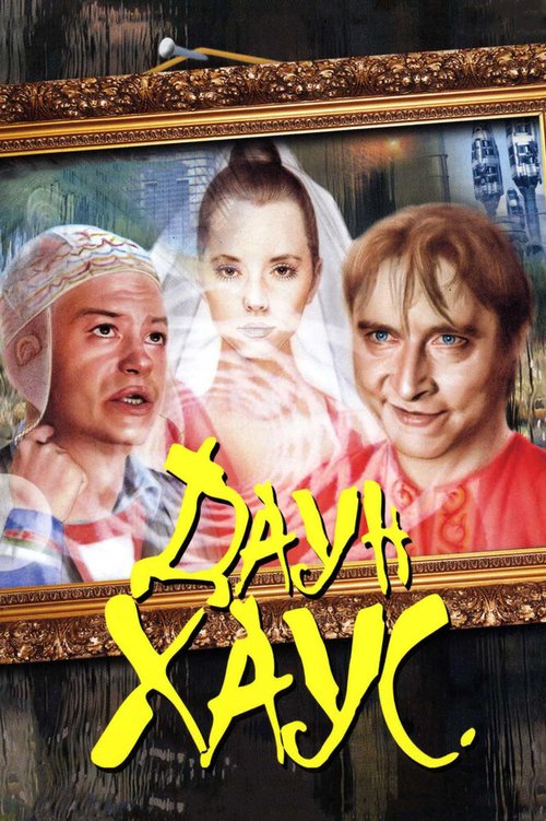 Обложка Даун Хаус (2001) 