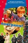 Обложка (Постер) Давай поиграем (2007) HDRip Обложка (Постер) Давай поиграем (2007) HDRip