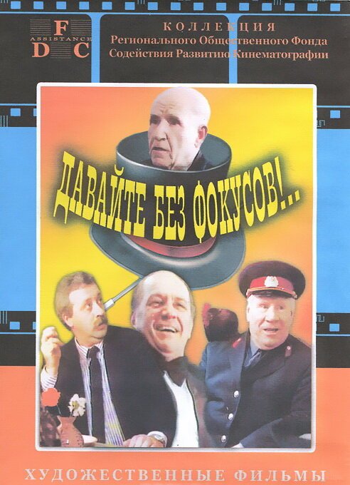 Обложка (Постер) Давайте без фокусов... (1992) HDRip