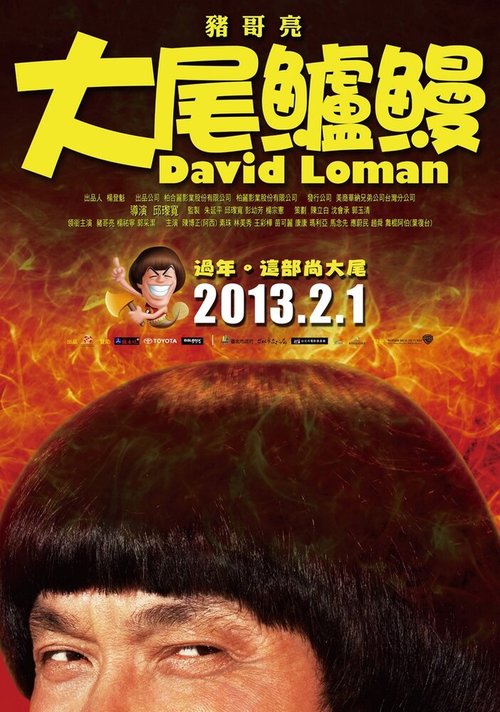 Обложка (Постер) Давид Ломан / Da wei lu man (2013) HDRip Обложка (Постер) Давид Ломан / Da wei lu man (2013) HDRip
