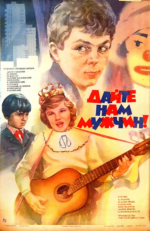Обложка (Постер) Дайте нам мужчин! (1985) SATRip Обложка (Постер) Дайте нам мужчин! (1985) SATRip