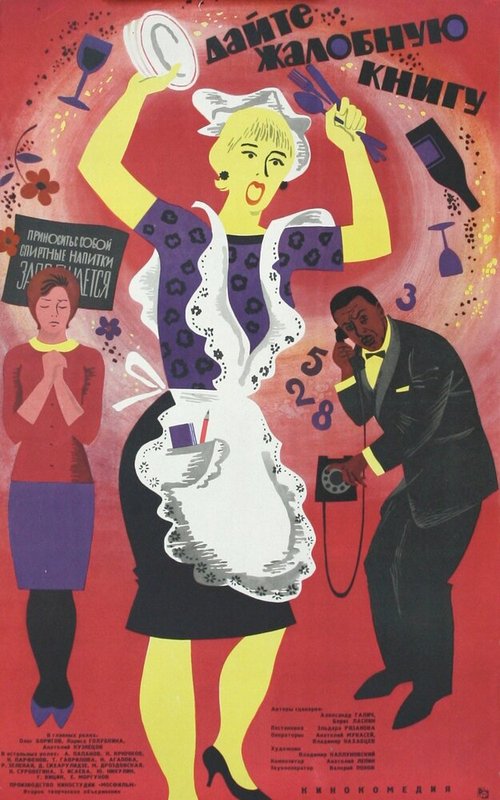 Обложка (Постер) Дайте жалобную книгу (1965) SATRip Обложка (Постер) Дайте жалобную книгу (1965) SATRip
