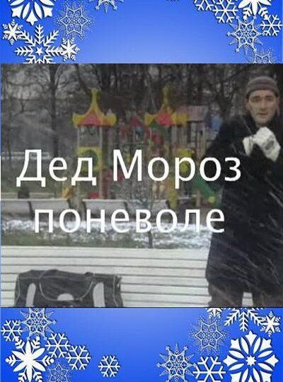 Обложка (Постер) Дед Мороз поневоле (2007) HDRip Обложка (Постер) Дед Мороз поневоле (2007) HDRip