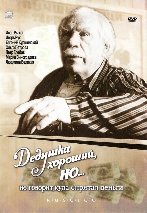Обложка (Постер) Дедушка хороший, но... не говорит куда спрятал деньги (1993) HDRip Обложка (Постер) Дедушка хороший, но... не говорит куда спрятал деньги (1993) HDRip