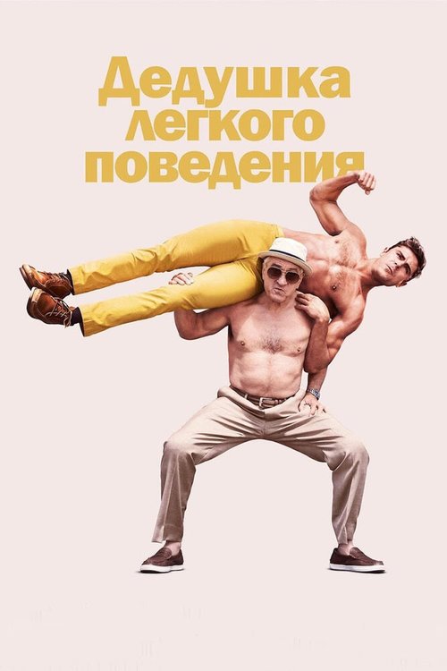 Обложка Дедушка легкого поведения / Dirty Grandpa (2015) 