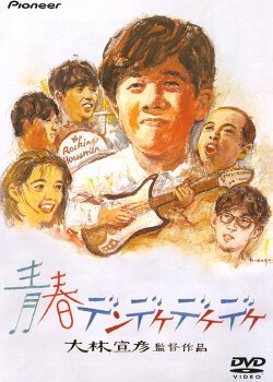 Обложка (Постер) Деке-деке-деке нашего детства / Seishun dendekedekedeke (1992) HDRip Обложка (Постер) Деке-деке-деке нашего детства / Seishun dendekedekedeke (1992) HDRip