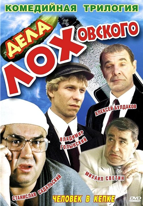 Обложка (Постер) Дела Лоховского (1997) HDRip Обложка (Постер) Дела Лоховского (1997) HDRip