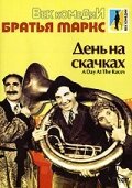 Обложка День на скачках / A Day at the Races (1937) 