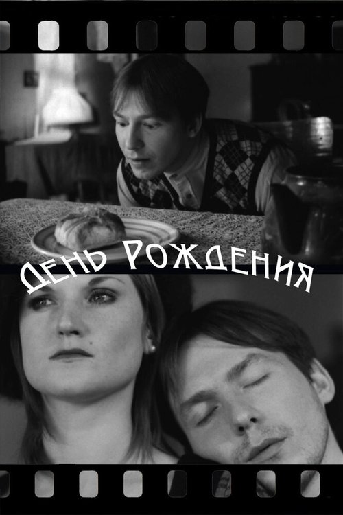 Обложка (Постер) День рождения (2010) Обложка (Постер) День рождения (2010)