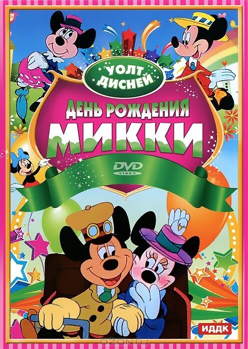 Обложка (Постер) День рождения Микки / Mickey's Birthday Party (1942) Обложка (Постер) День рождения Микки / Mickey's Birthday Party (1942)