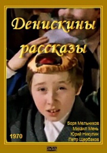 Обложка (Постер) Денискины рассказы (1970) SATRip Обложка (Постер) Денискины рассказы (1970) SATRip