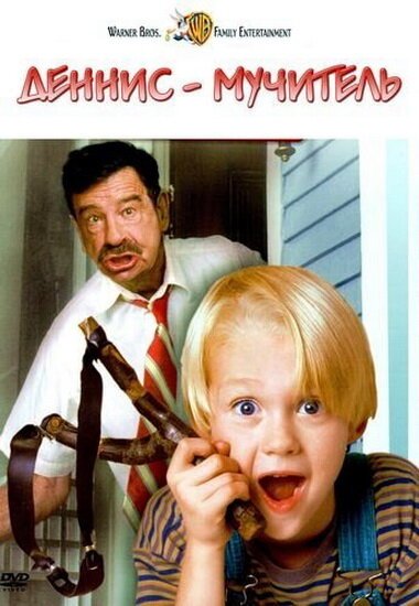 Обложка Деннис-мучитель / Dennis the Menace (1993) 