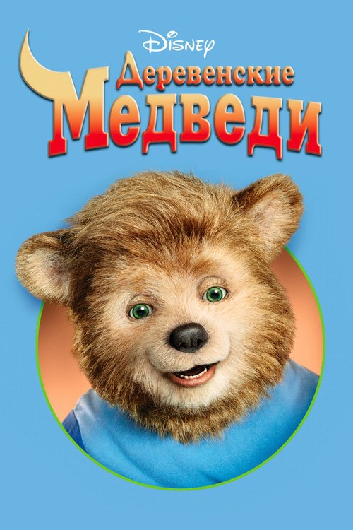 Обложка (Постер) Деревенские медведи / The Country Bears (2002) HDRip Обложка (Постер) Деревенские медведи / The Country Bears (2002) HDRip