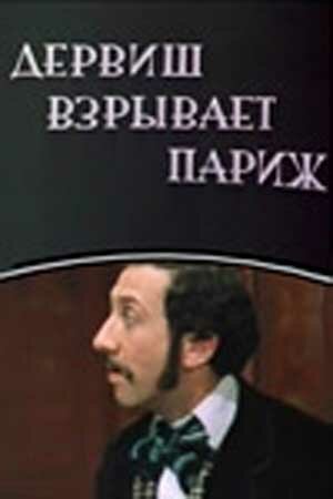 Обложка (Постер) Дервиш взрывает Париж (1976) SATRip Обложка (Постер) Дервиш взрывает Париж (1976) SATRip
