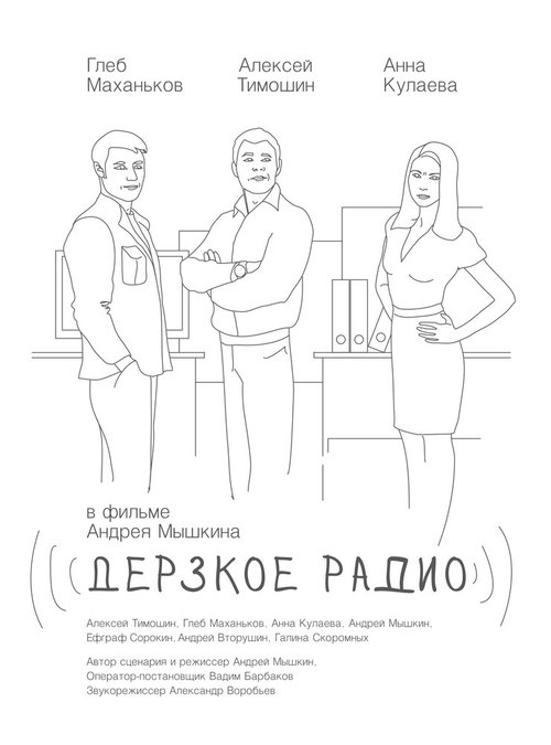 Обложка (Постер) Дерзкое радио (2015) Обложка (Постер) Дерзкое радио (2015)
