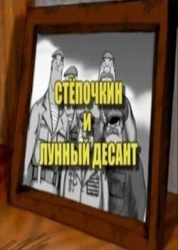 Обложка (Постер) Десантник Стёпочкин 2: Стёпочкин и лунный десант (2008) HDRip Обложка (Постер) Десантник Стёпочкин 2: Стёпочкин и лунный десант (2008) HDRip