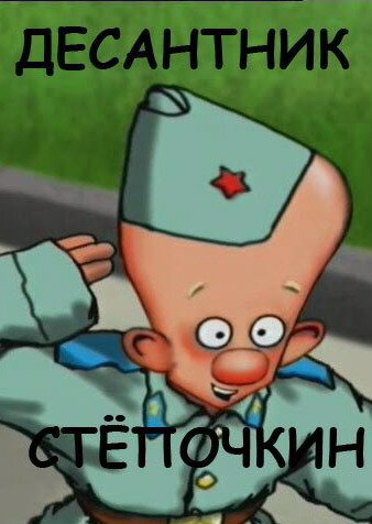 Обложка (Постер) Десантник Стёпочкин (2004) HDRip Обложка (Постер) Десантник Стёпочкин (2004) HDRip