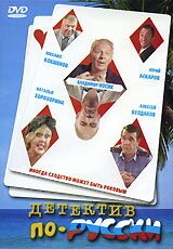 Обложка (Постер) Детектив по-русски (2003) HDRip Обложка (Постер) Детектив по-русски (2003) HDRip
