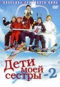 Обложка (Постер) Дети моей сестры 2 / Min søsters børn i sneen (2002) HDRip Обложка (Постер) Дети моей сестры 2 / Min søsters børn i sneen (2002) HDRip