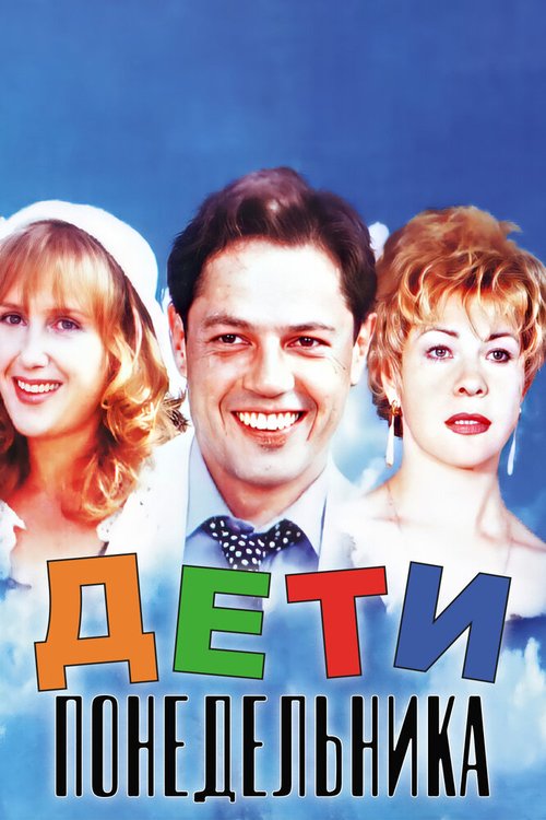 Обложка (Постер) Дети понедельника (1997) HDRip Обложка (Постер) Дети понедельника (1997) HDRip