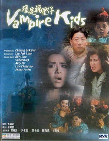 Обложка (Постер) Дети-вампиры / Jiang shi fu xing zi (1991) HDRip