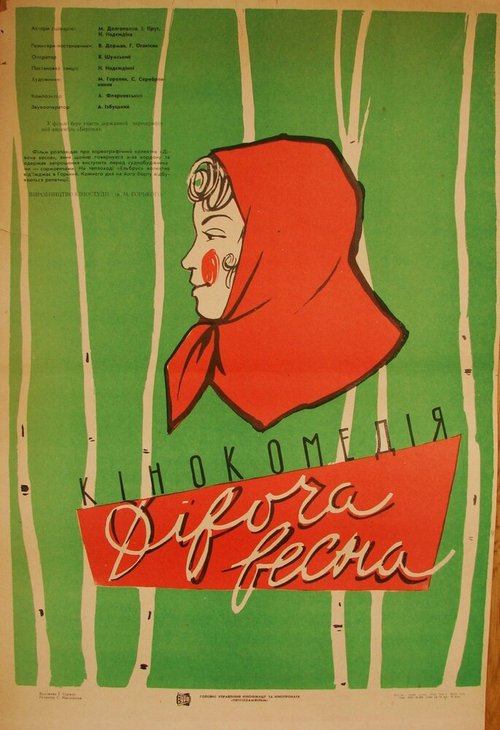 Обложка (Постер) Девичья весна (1960) SATRip Обложка (Постер) Девичья весна (1960) SATRip