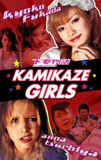 Обложка (Постер) Девочки-камикадзе / Shimotsuma monogatari (2004) HDRip Обложка (Постер) Девочки-камикадзе / Shimotsuma monogatari (2004) HDRip