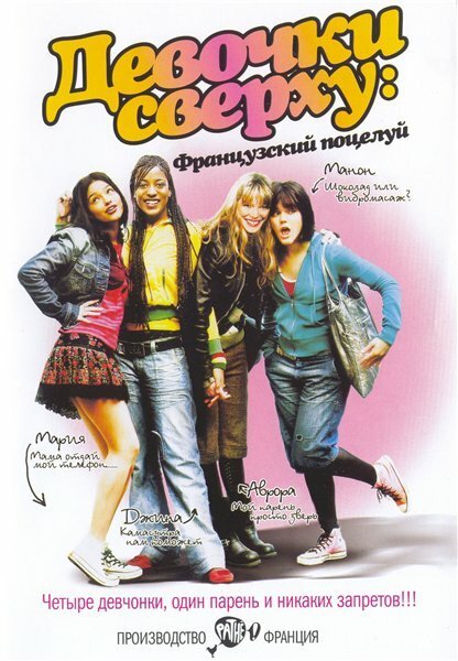 Обложка (Постер) Девочки сверху: Французский поцелуй / Mes copines (2006) HDRip Обложка (Постер) Девочки сверху: Французский поцелуй / Mes copines (2006) HDRip