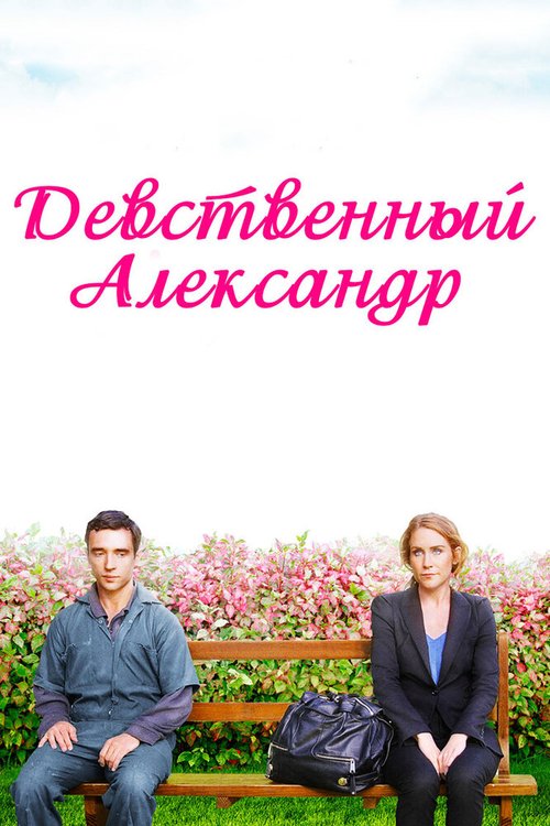 Обложка (Постер) Девственный Александр / Virgin Alexander (2011) HDRip Обложка (Постер) Девственный Александр / Virgin Alexander (2011) HDRip