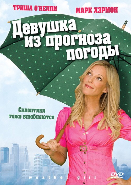 Обложка (Постер) Девушка из прогноза погоды / Weather Girl (2009) HDRip Обложка (Постер) Девушка из прогноза погоды / Weather Girl (2009) HDRip
