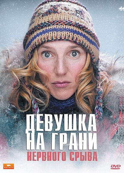 Обложка (Постер) Девушка на грани нервного срыва / Romaine par moins 30 (2009) HDRip Обложка (Постер) Девушка на грани нервного срыва / Romaine par moins 30 (2009) HDRip