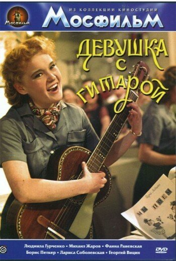 Обложка (Постер) Девушка с гитарой (1958) SATRip Обложка (Постер) Девушка с гитарой (1958) SATRip