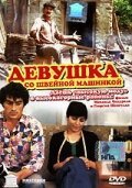 Обложка (Постер) Девушка со швейной машинкой (1980) SATRip
