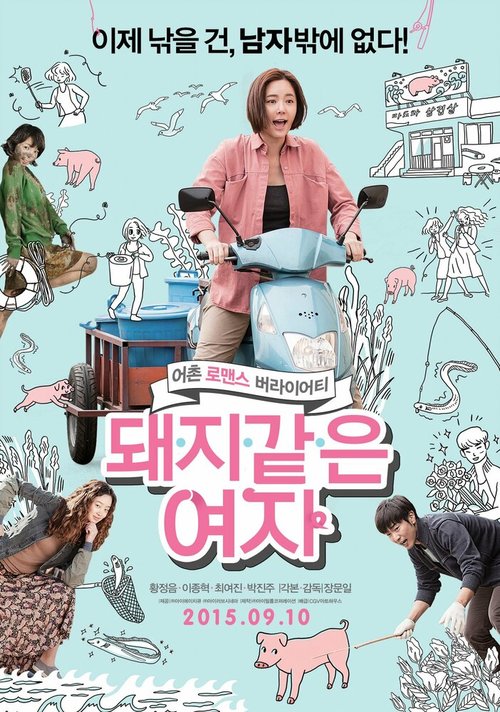 Обложка (Постер) Девушка-свинка / Dwaeji gateun yeoja (2015) HDRip Обложка (Постер) Девушка-свинка / Dwaeji gateun yeoja (2015) HDRip