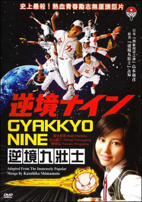 Обложка (Постер) Девять несчастий / Gyakkyo nine (2005) HDRip Обложка (Постер) Девять несчастий / Gyakkyo nine (2005) HDRip