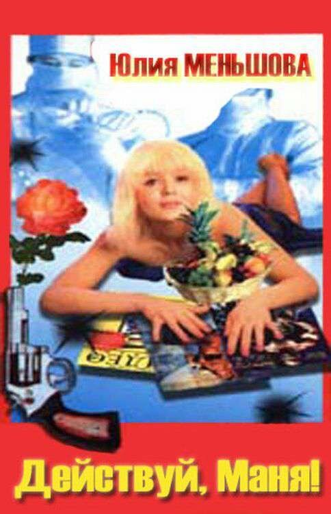 Обложка (Постер) Действуй, Маня! (1991) HDRip Обложка (Постер) Действуй, Маня! (1991) HDRip
