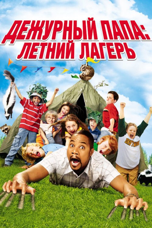 Обложка (Постер) Дежурный папа: Летний лагерь / Daddy Day Camp (2007) HDRip Обложка (Постер) Дежурный папа: Летний лагерь / Daddy Day Camp (2007) HDRip