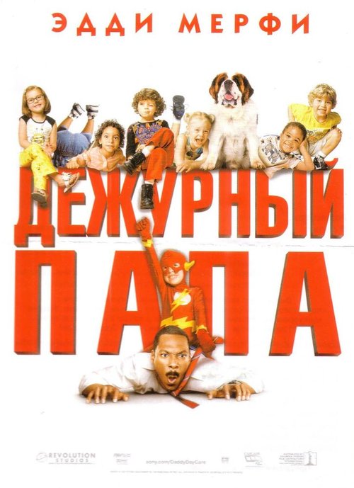 Обложка Дежурный папа / Daddy Day Care (2003) 