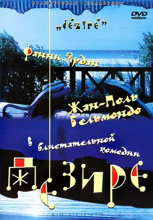 Обложка (Постер) Дезире / Désiré (1996) HDRip