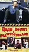 Обложка (Постер) Диди воюет с родственниками / Didi und die Rache der Enterbten (1985) SATRip Обложка (Постер) Диди воюет с родственниками / Didi und die Rache der Enterbten (1985) SATRip